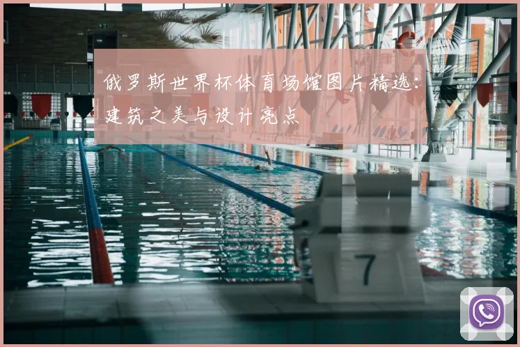 俄罗斯世界杯体育场馆图片精选：建筑之美与设计亮点