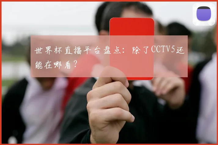 世界杯直播平台盘点：除了CCTV5还能在哪看？