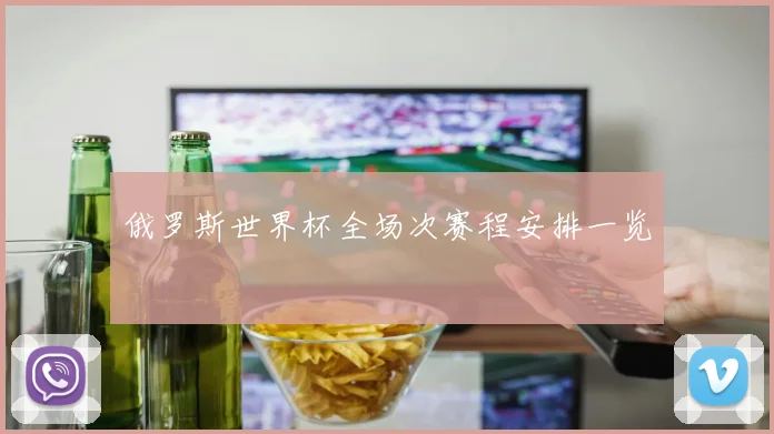俄罗斯世界杯全场次赛程安排一览