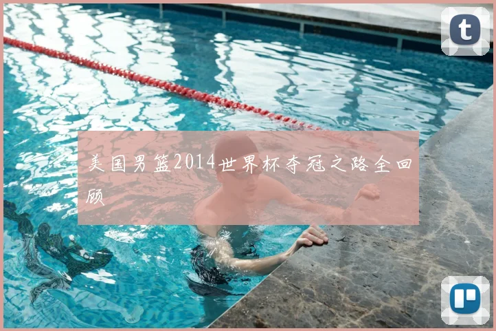 美国男篮2014世界杯夺冠之路全回顾