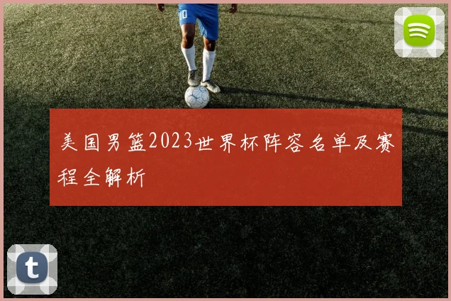 美国男篮2023世界杯阵容名单及赛程全解析