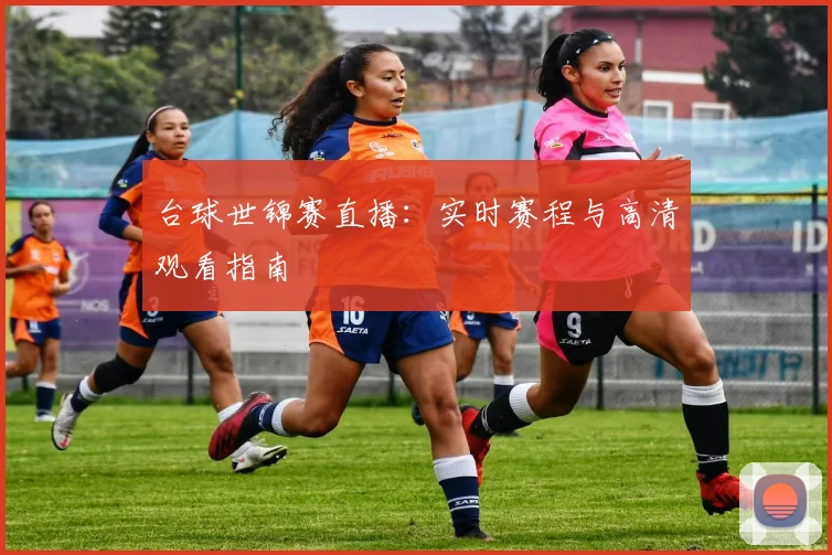 台球世锦赛直播:实时赛程与高清观看指南