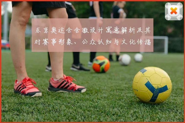 东京奥运会会徽设计寓意解析及其对赛事形象、公众认知与文化传播的影响