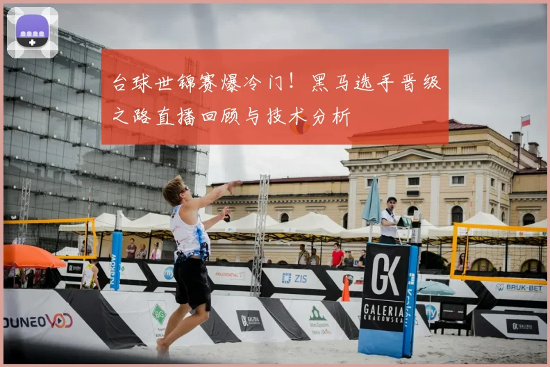 台球世锦赛爆冷门!黑马选手晋级之路直播回顾与技术分析