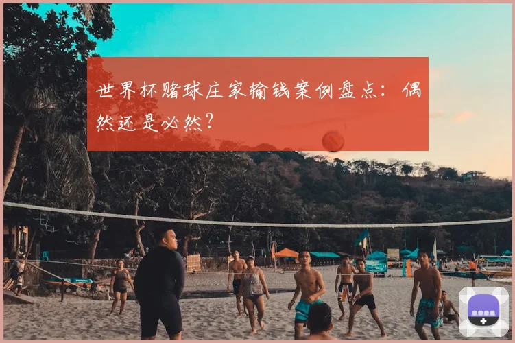 世界杯赌球庄家输钱案例盘点：偶然还是必然？