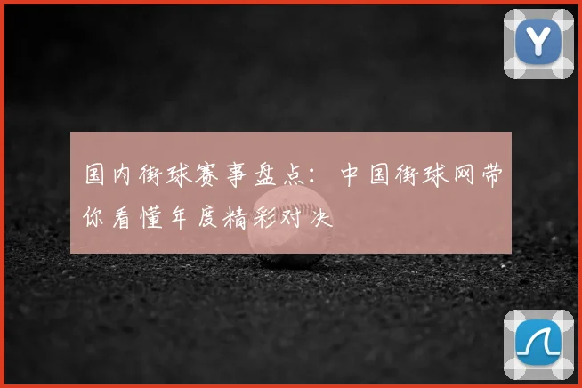 国内街球赛事盘点：中国街球网带你看懂年度精彩对决