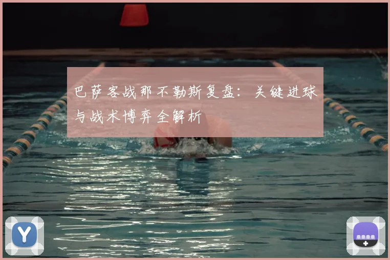 巴萨客战那不勒斯复盘：关键进球与战术博弈全解析